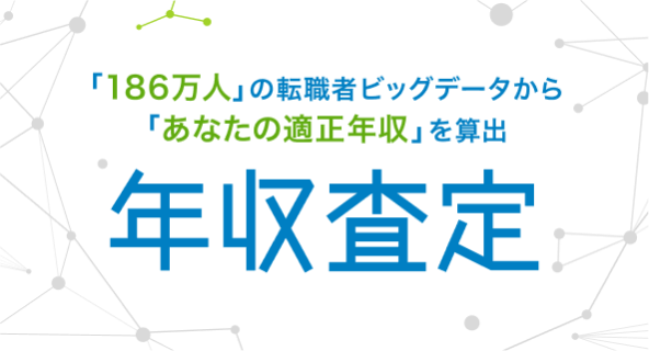 年収査定のサムネイル