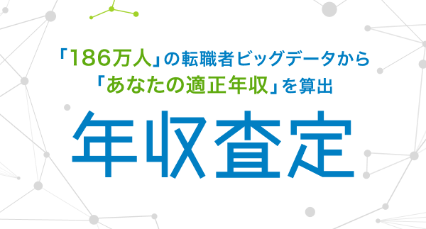 年収査定のサムネイル