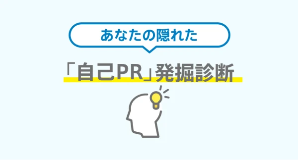 自己PR発掘診断のサムネイル