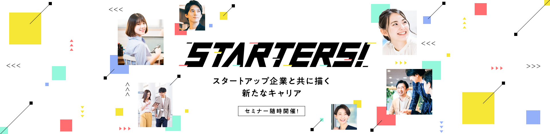 STARTERS!スタートアップ企業と共に描く新たなキャリア