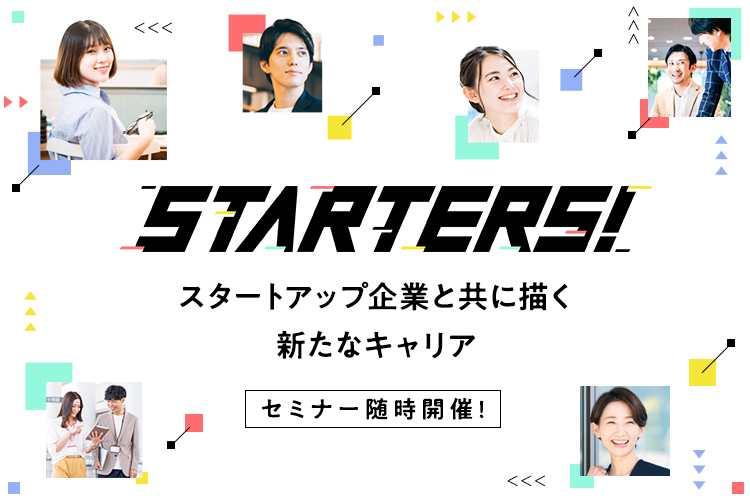 STARTERS!スタートアップ企業と共に描く新たなキャリア