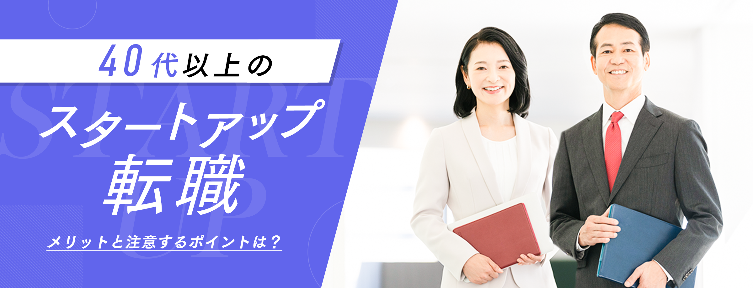 40代以上のスタートアップ転職、メリットと注意するポイントは？