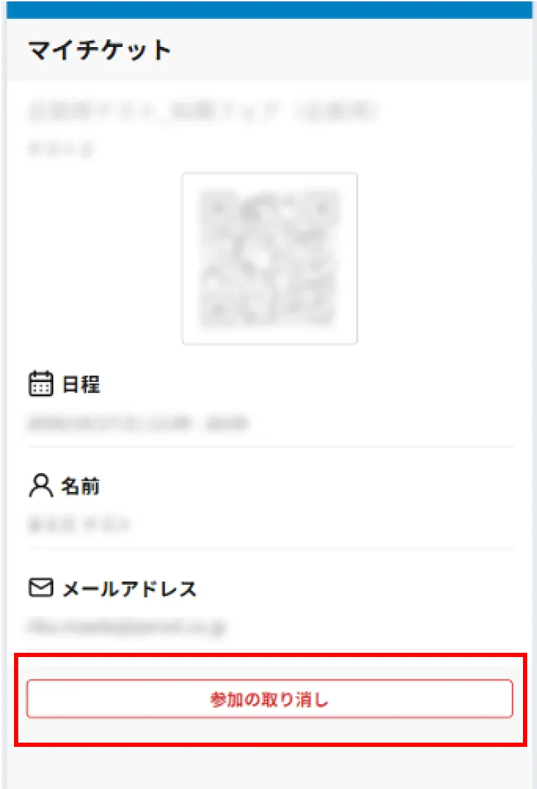 転職フェア参加の取り消しの解説/画像