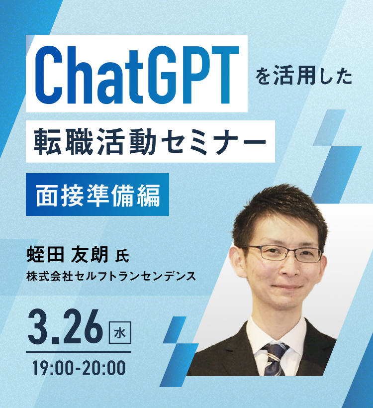 ChatGPTを活用した転職活動セミナー 3月26日水曜日 19時00分から20時00分まで