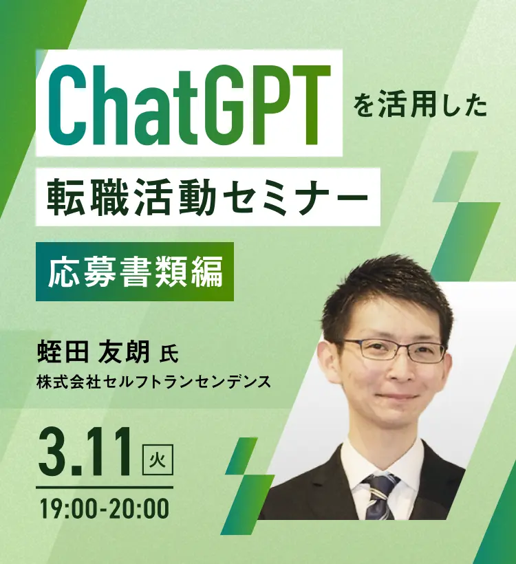 ChatGPTを活用した転職活動セミナー 3月11日火曜日 19時00分から20時00分まで