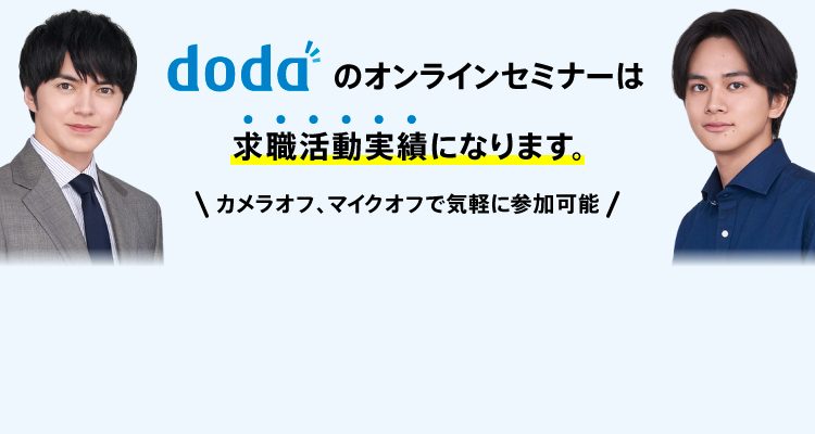 dodaのオンラインセミナーは求職活動実績になります。＼カメラオフ、マイクオフで気軽に参加可能！／