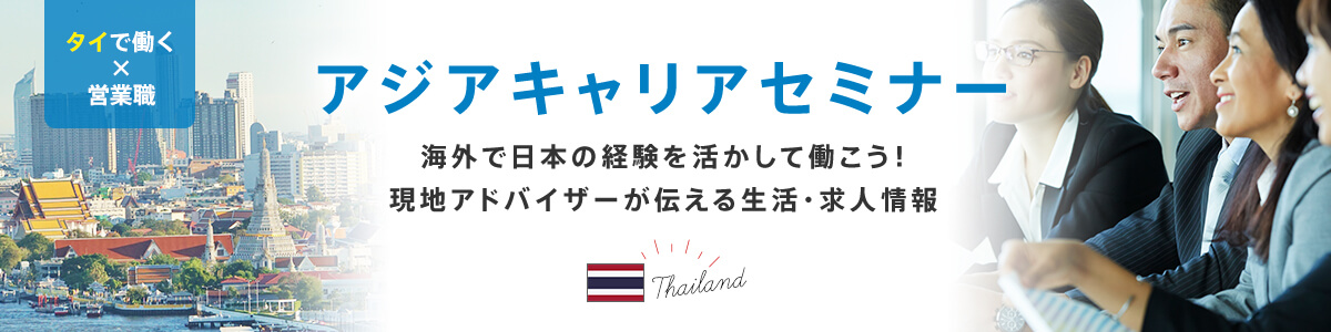 アジアキャリアセミナー：タイで働く×営業職 海外で日本の経験を活かして働こう！現地アドバイザーが伝える生活・求人情報