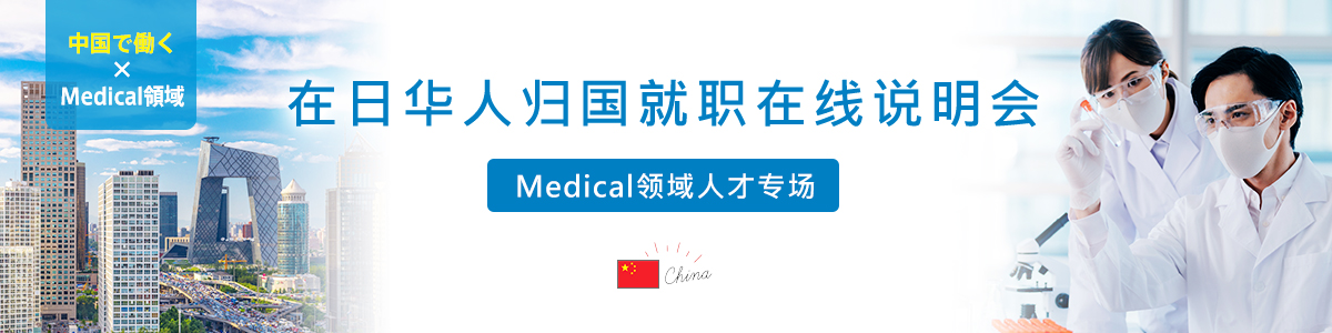 在日华人归国就职在线说明会 Medical領域人才专场
    