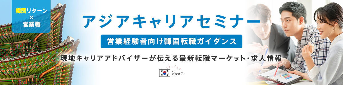 アジアキャリアセミナー 営業経験者向け韓国転職ガイダンス 現地キャリアアドバイザーが伝える最新転職マーケット・求人情報
  