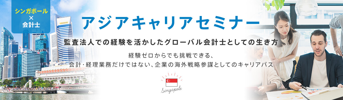 アジアキャリアセミナー 会計・経理の経験者のためのシンガポール転職ガイダンス