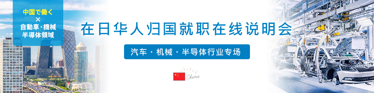 2022/6/17（金）中国転職セミナー 自動車・機械・半導体領域<オンライン>  
       
      