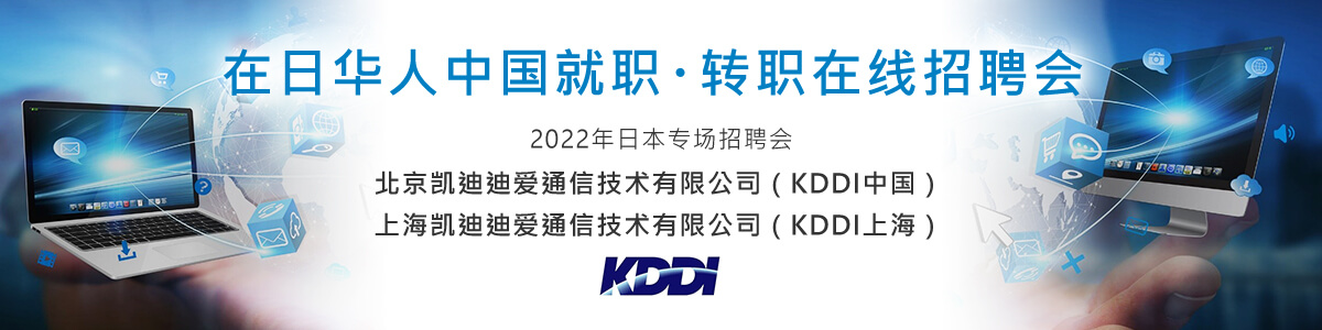 中国転職セミナー：現地日系企業説明会 北京凯迪迪爱通信技术有限公司（KDDI中国） 上海凯迪迪爱通信技术有限公司（KDDI上海）