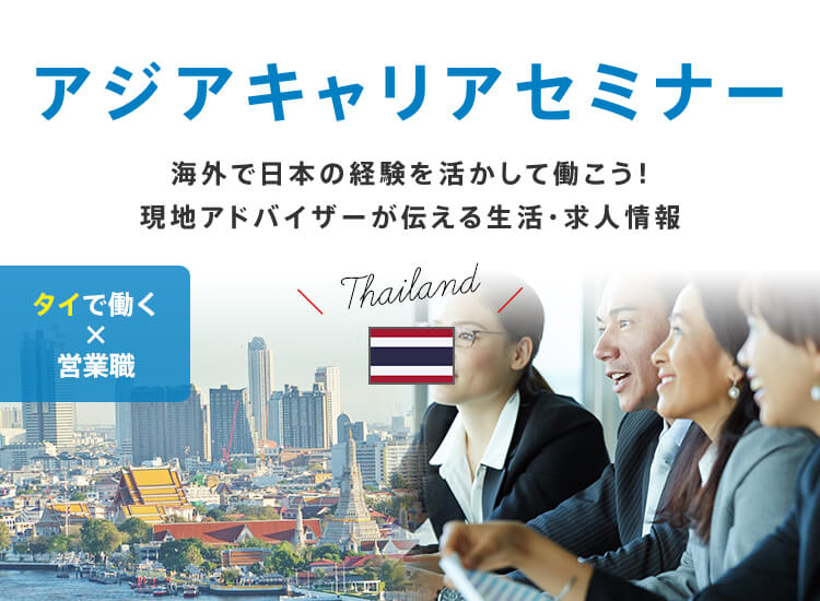 アジアキャリアセミナー：タイで働く×営業職 海外で日本の経験を活かして働こう！現地アドバイザーが伝える生活・求人情報