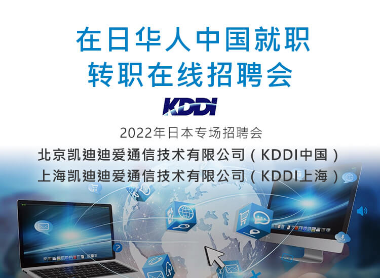 中国転職セミナー：現地日系企業説明会 北京凯迪迪爱通信技术有限公司（KDDI中国） 上海凯迪迪爱通信技术有限公司（KDDI上海）