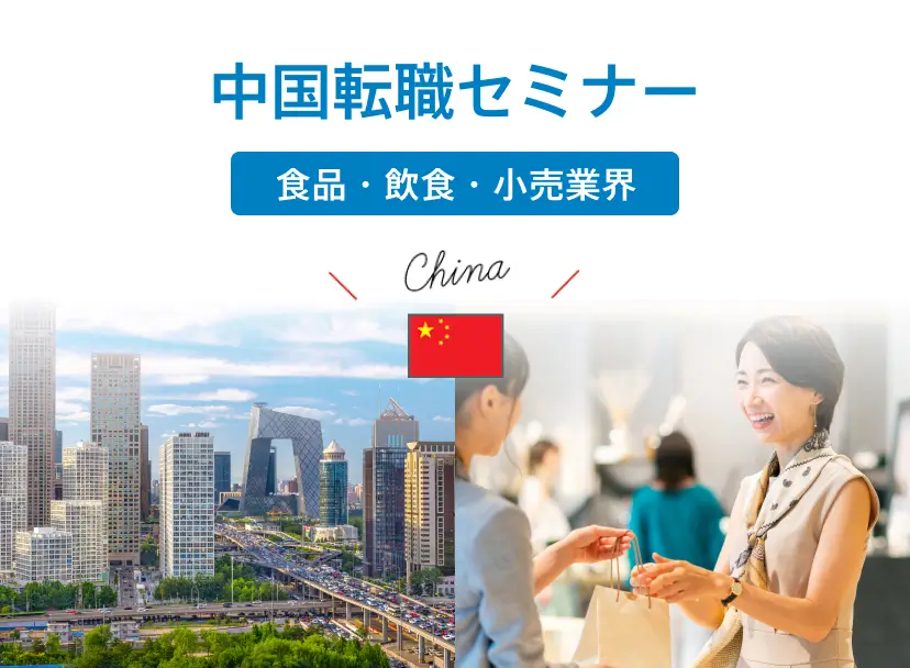 中国転職セミナー 食品・飲食・小売業界