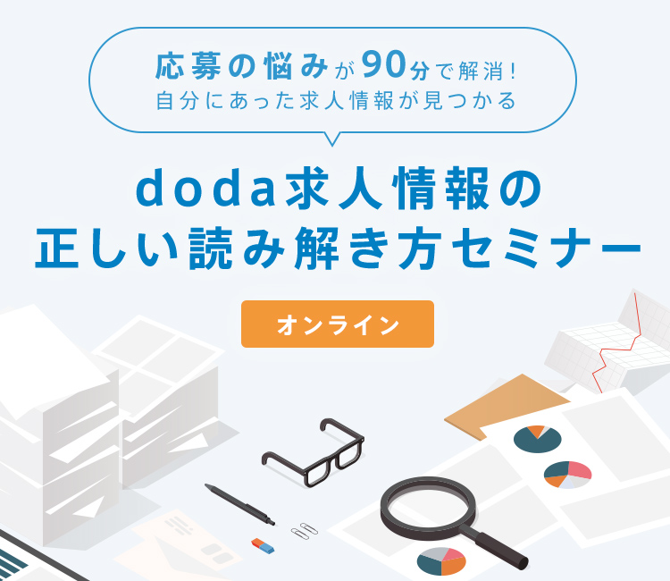 Doda応募の悩みが90分で解消 自分にあった求人情報が見つかる Doda求人情報の正しい読み解き方セミナー 転職ならdoda デューダ