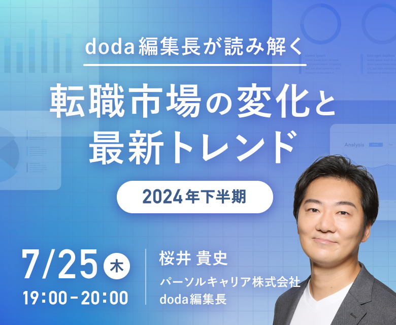 doda編集長が読み解く「転職市場の変化と最新トレンド＜2024年下半期＞」 7月25日木曜日 19時00分から20時30分まで／パードルキャリア株式会社 doda編集長 桜井貴史