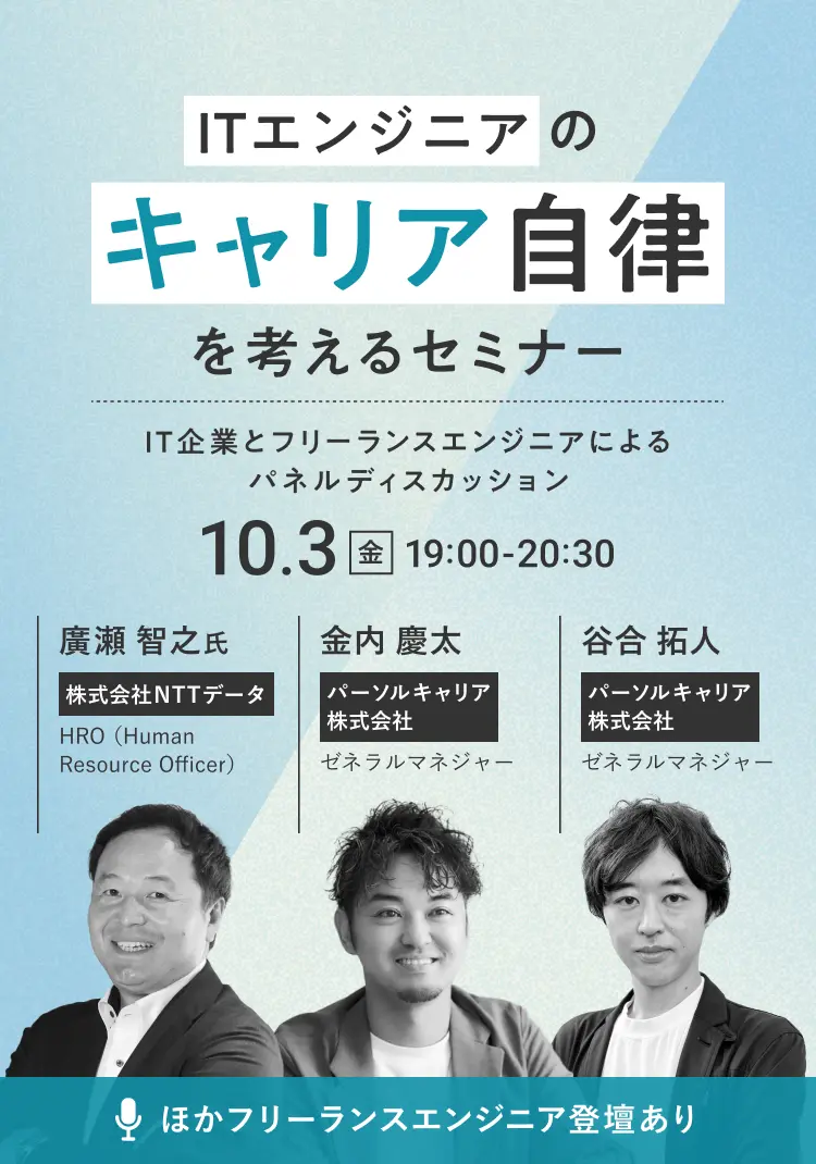 ITエンジニアのキャリア自律を考えるセミナー~IT企業とフリーランスエンジニアによるパネルディスカッション~