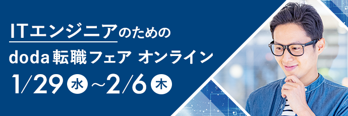 ITエンジニアのためのdoda転職フェア オンライン