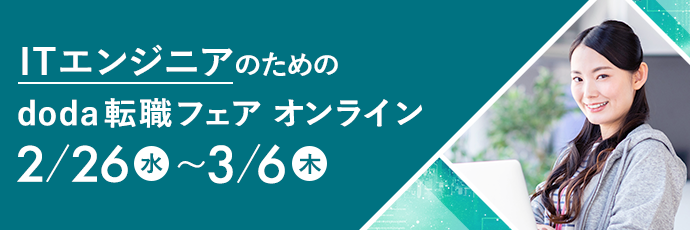 ITエンジニアのためのdoda転職フェア オンライン