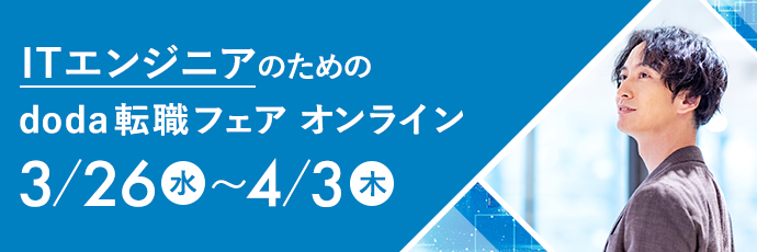 ITエンジニアのためのdoda転職フェア オンライン