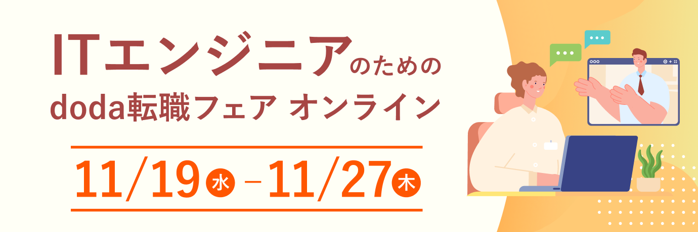 ITエンジニアのためのdoda転職フェア オンライン