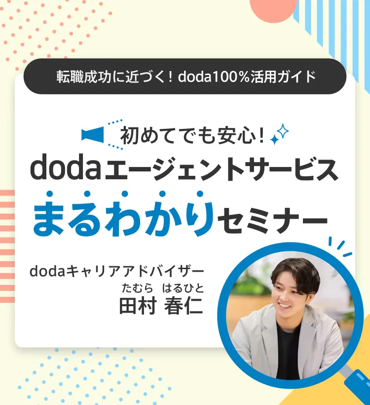 初めてでも安心！dodaエージェントサービスまるわかりセミナー（転職成功に近づく！doda100％活用ガイド）