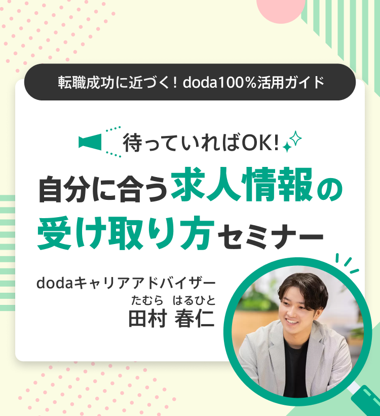 初めてでも安心！dodaエージェントサービスまるわかりセミナー（転職成功に近づく！doda100％活用ガイド）