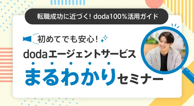 dodaエージェントサービスまるわかりセミナー