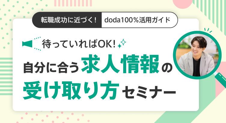 自分に合う求人情報の受け取り方セミナー