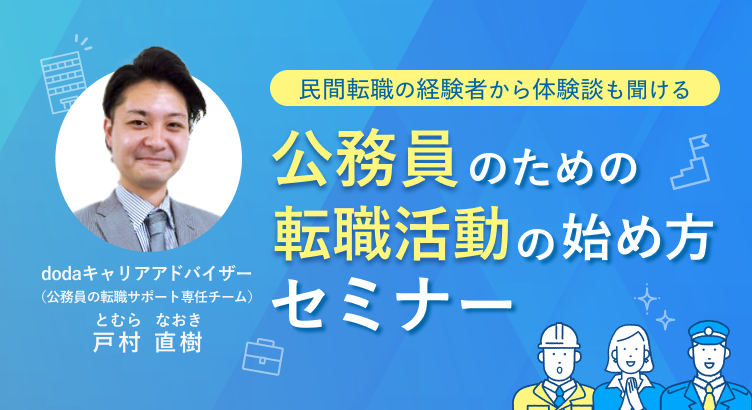 公務員のための転職活動の始め方セミナー～民間転職の経験者から体験談も聞ける～