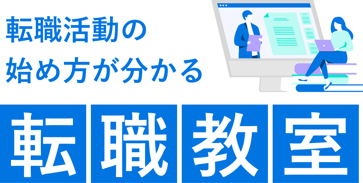 転職を成功に導くための自己分析セミナー