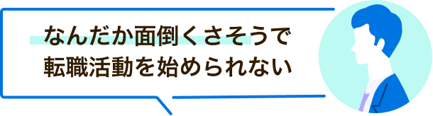 なんだか面倒くさそうで転職活動を始められない/画像