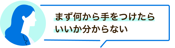 まず何から手をつけたら
        いいか分からない/画像