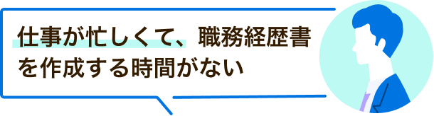 仕事が忙しくて、職務経歴書を作成する時間がない/画像