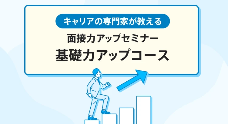 キャリアの専門家が教える面接力アップセミナー「基礎力アップ編」