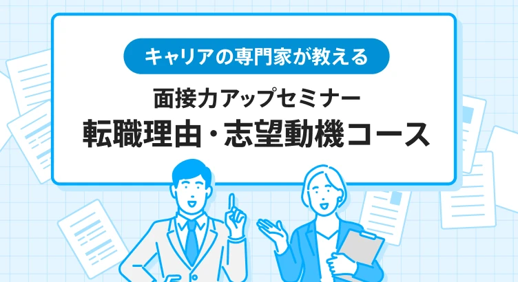 キャリアの専門家が教える面接力アップセミナー「転職理由・志望理由編」