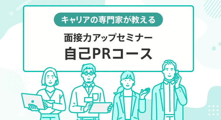 キャリアの専門家が教える面接力アップセミナー「自己PR編」