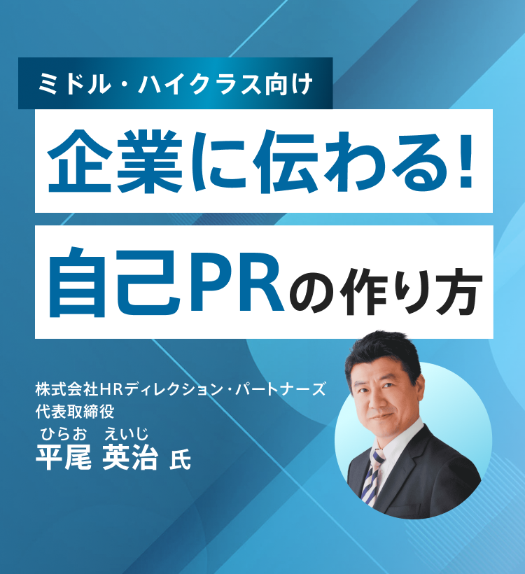 ミドル・ハイクラスのための企業に伝わる！自己PRの作り方