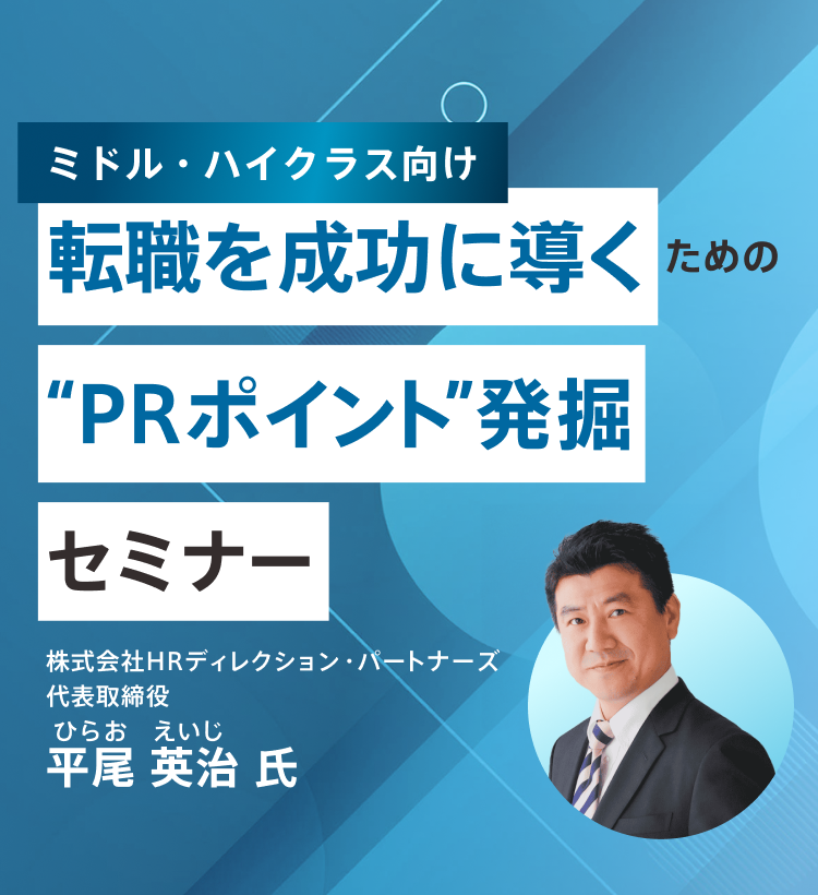 ミドル・ハイクラスの転職を成功に導くための“PRポイント”発掘セミナー