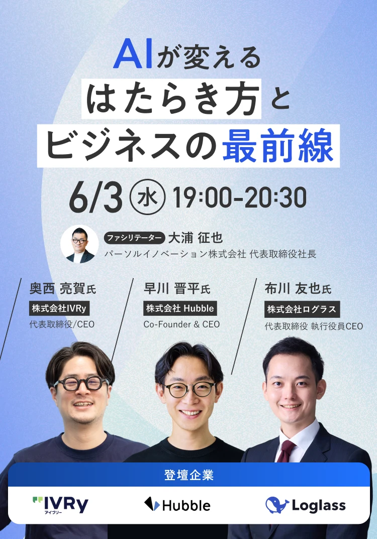 AIが変えるはたらき方とビジネスの最前線