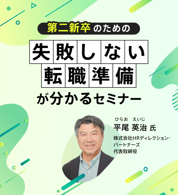 第二新卒のための“失敗”しない転職準備が分かるセミナー