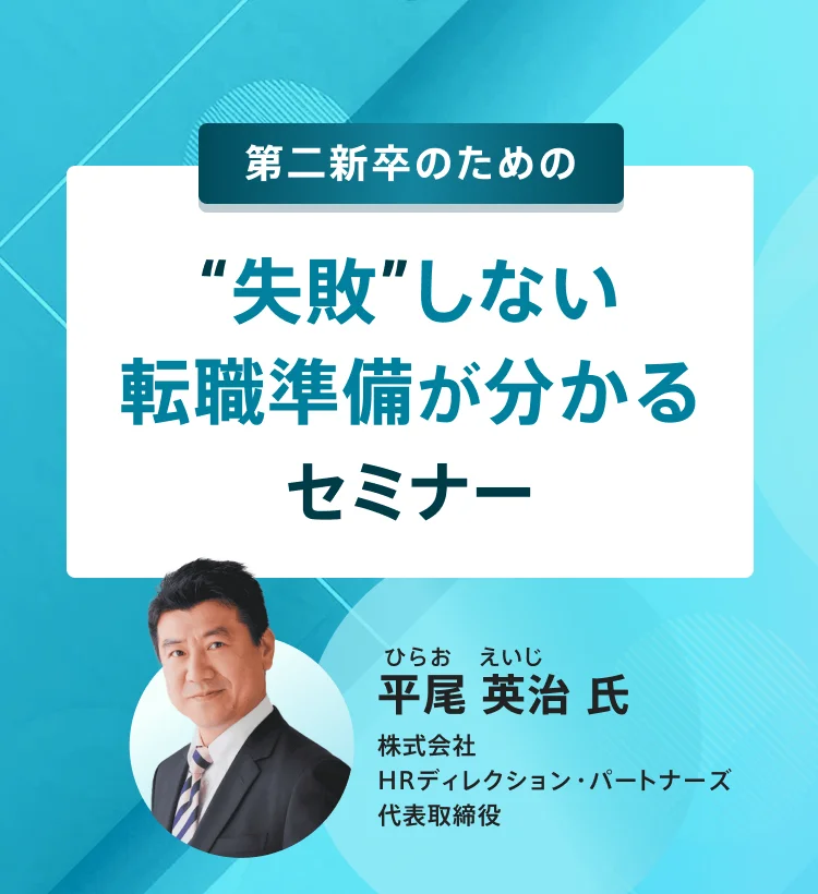 第二新卒のための“失敗”しない転職準備が分かるセミナー