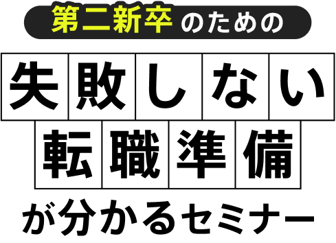 第二新卒のための“失敗”しない転職準備が分かるセミナー