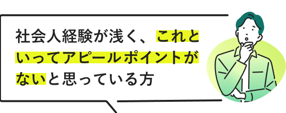 社会人経験が浅く、これといってアピールポイントがないと思っている方/画像