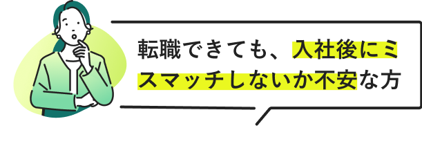 転職できても、入社後にミスマッチしないか不安な方/画像