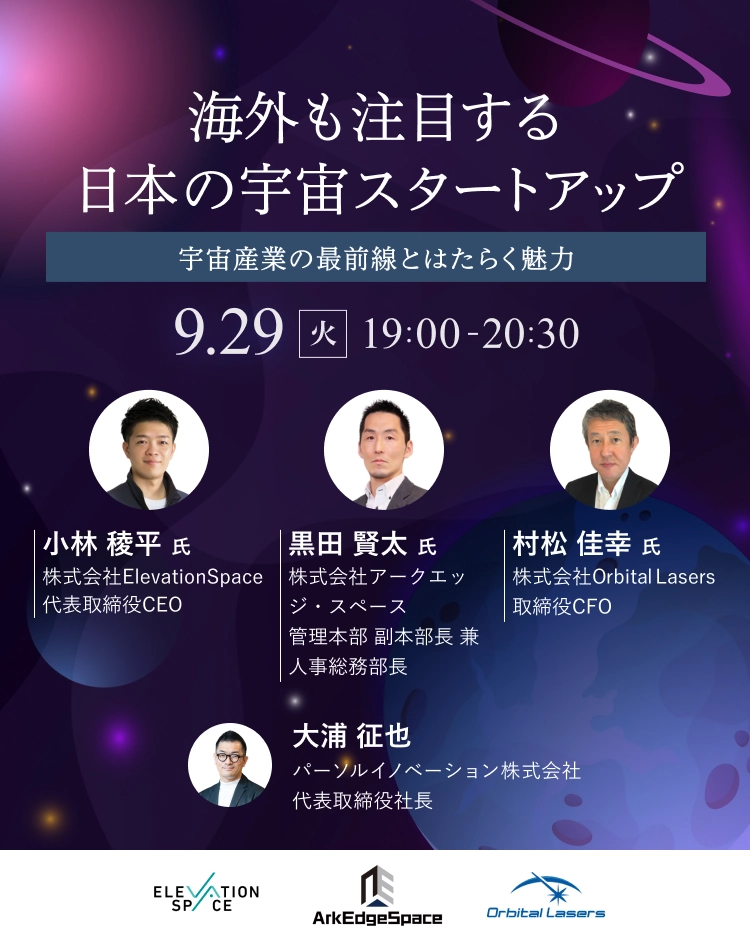 海外も注目する　日本の宇宙スタートアップ～宇宙産業の最前線とはたらく魅力～ 9月29日火曜日 19時00分から20時30分まで