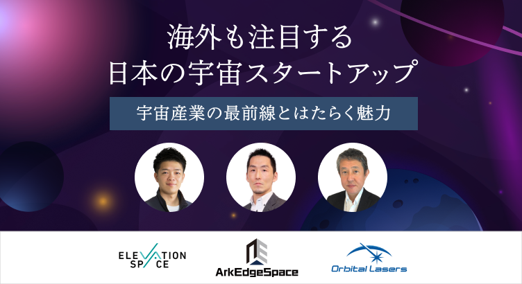 海外も注目する 日本の宇宙スタートアップ~宇宙産業の最前線とはたらく魅力~