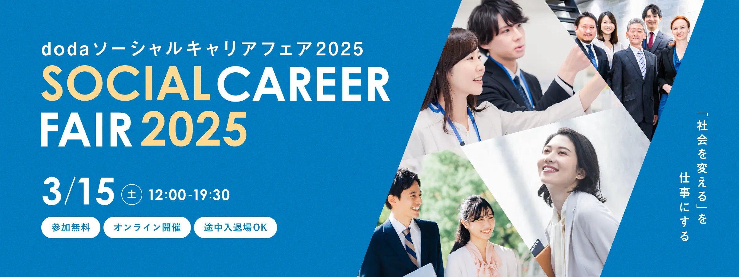 dodaソーシャルキャリアフェア2025　～「社会を変える」を仕事にする～