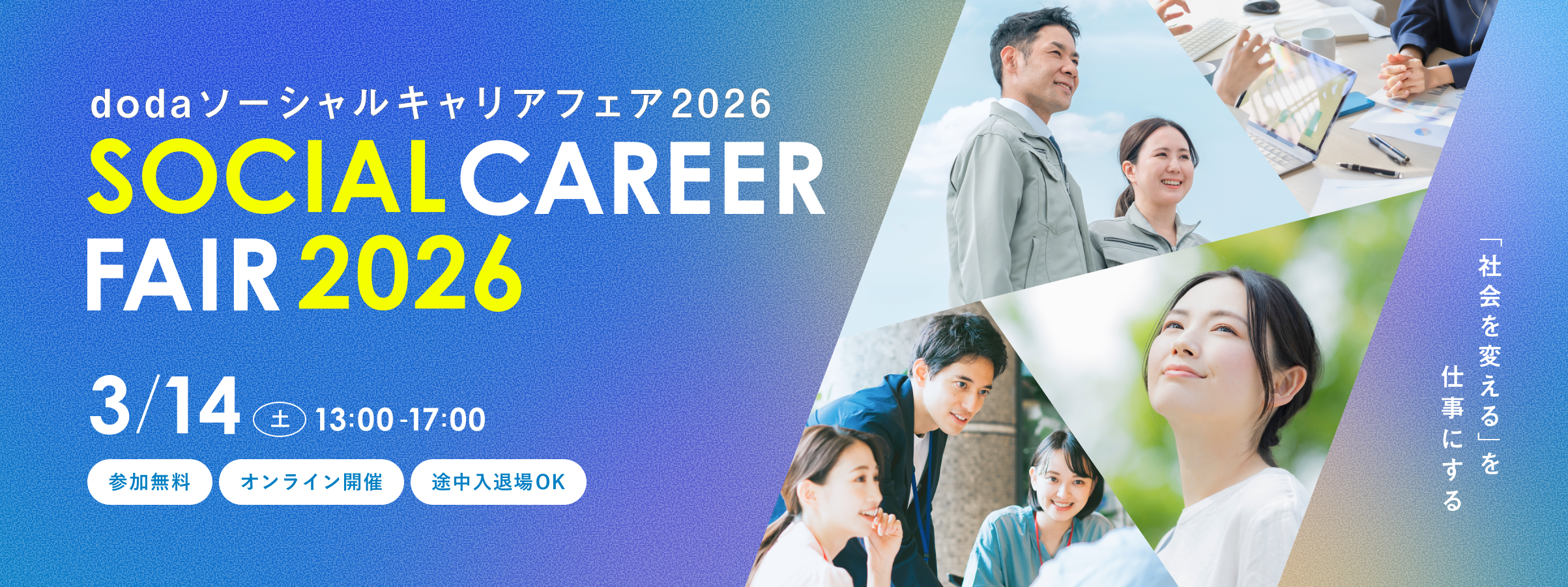 dodaソーシャルキャリアフェア2026　～「社会を変える」を仕事にする～